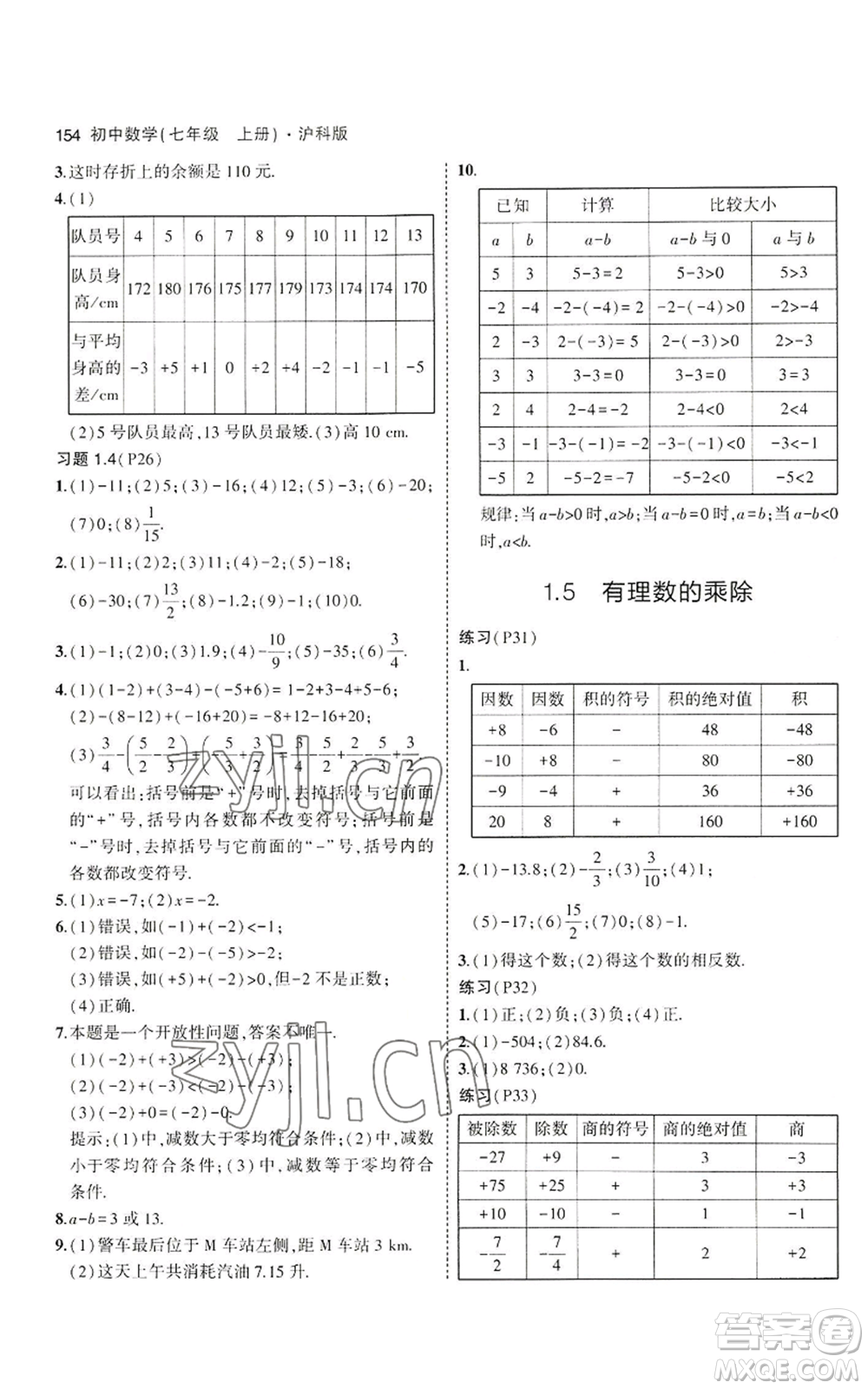 教育科學(xué)出版社2023年5年中考3年模擬七年級(jí)上冊(cè)數(shù)學(xué)滬科版參考答案