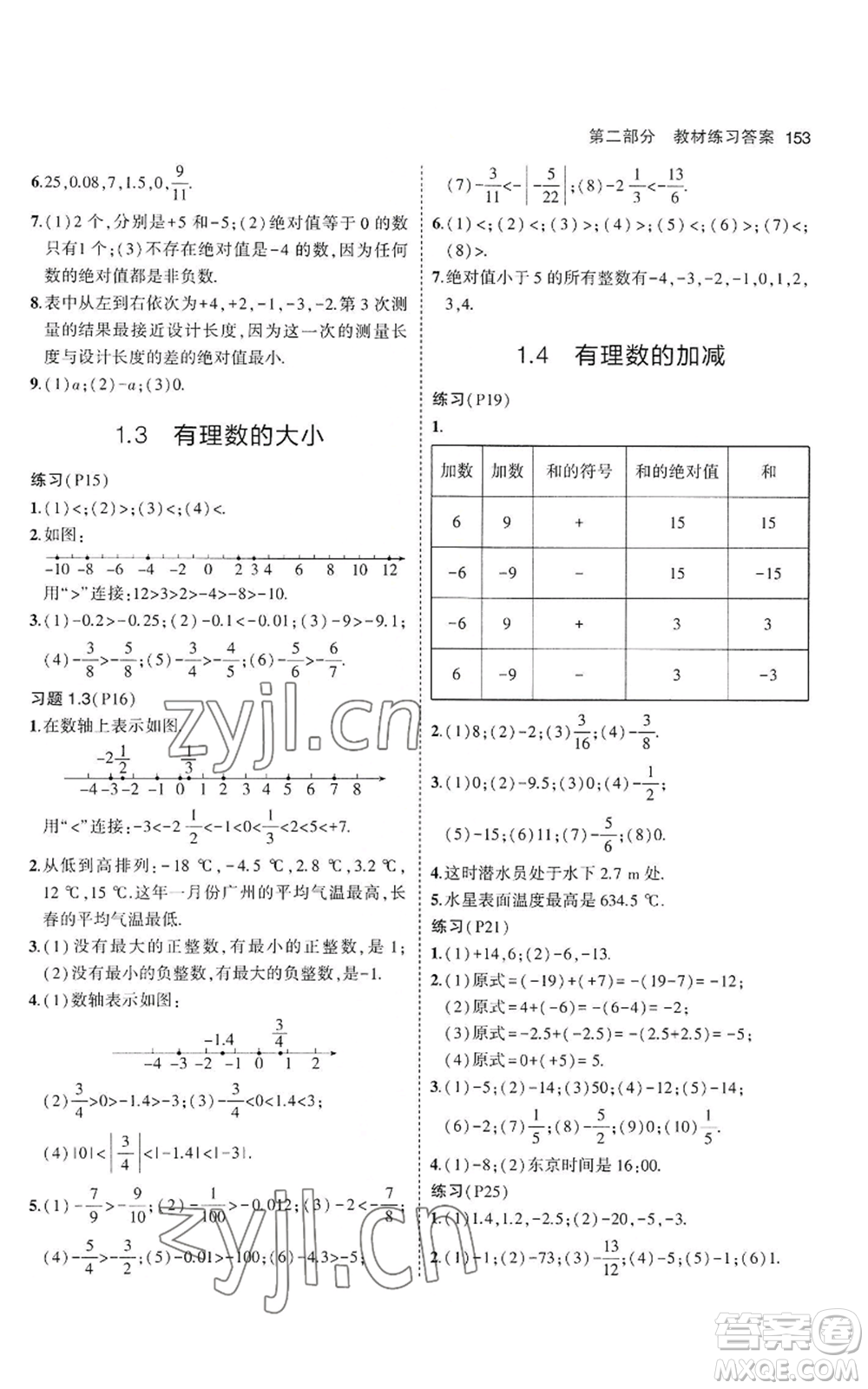 教育科學(xué)出版社2023年5年中考3年模擬七年級(jí)上冊(cè)數(shù)學(xué)滬科版參考答案