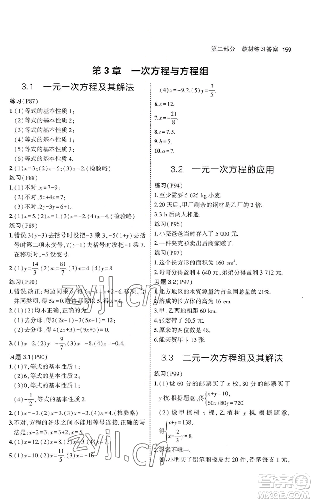 教育科學(xué)出版社2023年5年中考3年模擬七年級(jí)上冊(cè)數(shù)學(xué)滬科版參考答案