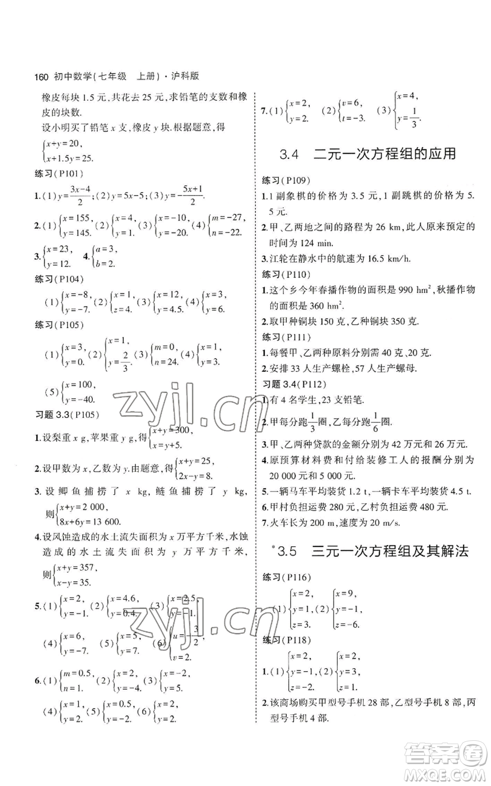 教育科學(xué)出版社2023年5年中考3年模擬七年級(jí)上冊(cè)數(shù)學(xué)滬科版參考答案