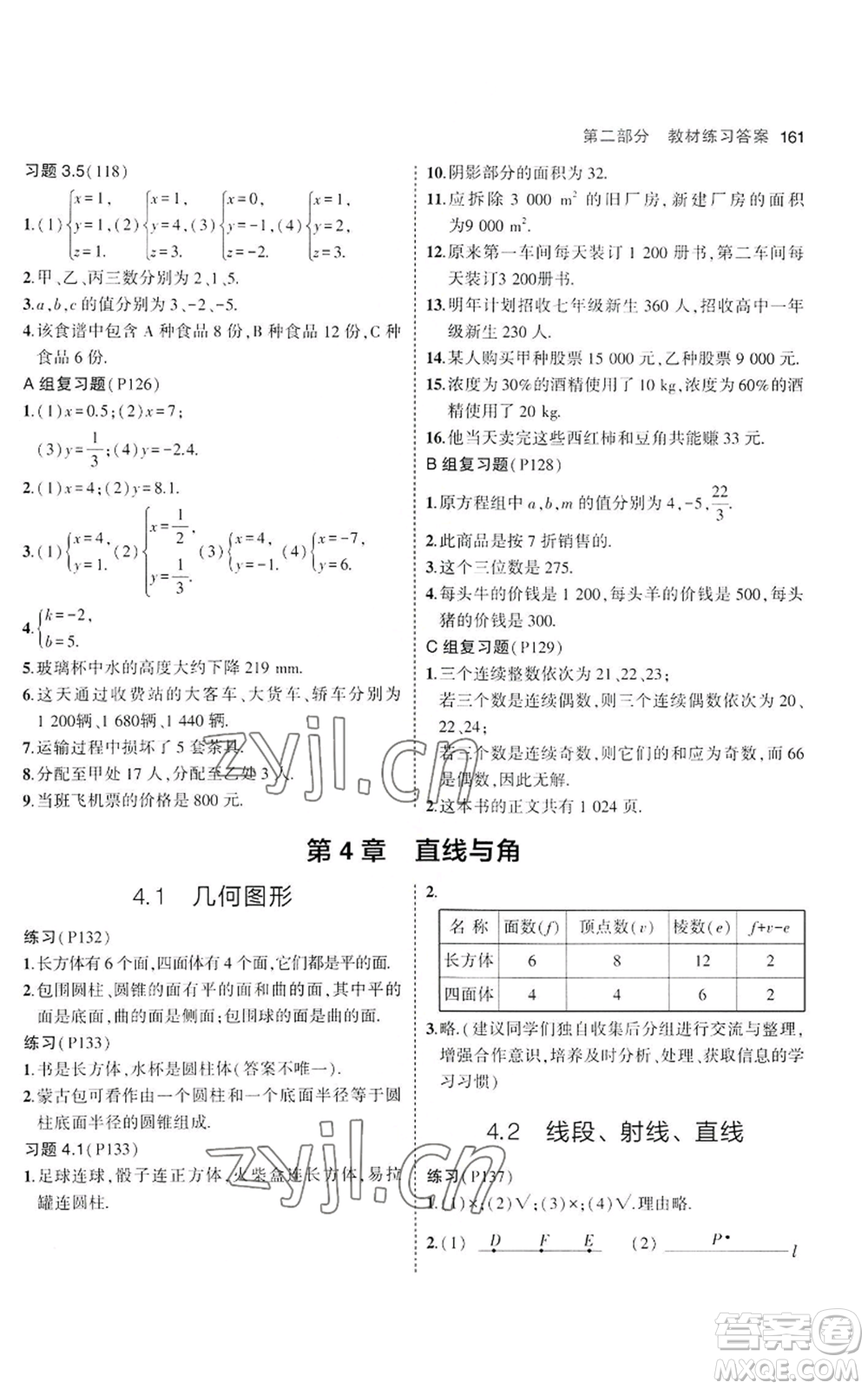 教育科學(xué)出版社2023年5年中考3年模擬七年級(jí)上冊(cè)數(shù)學(xué)滬科版參考答案