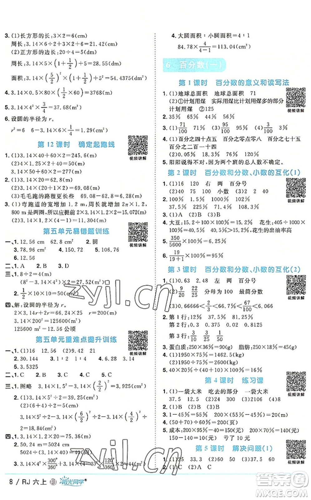 福建少年兒童出版社2022陽光同學(xué)課時優(yōu)化作業(yè)六年級數(shù)學(xué)上冊RJ人教版福建專版答案