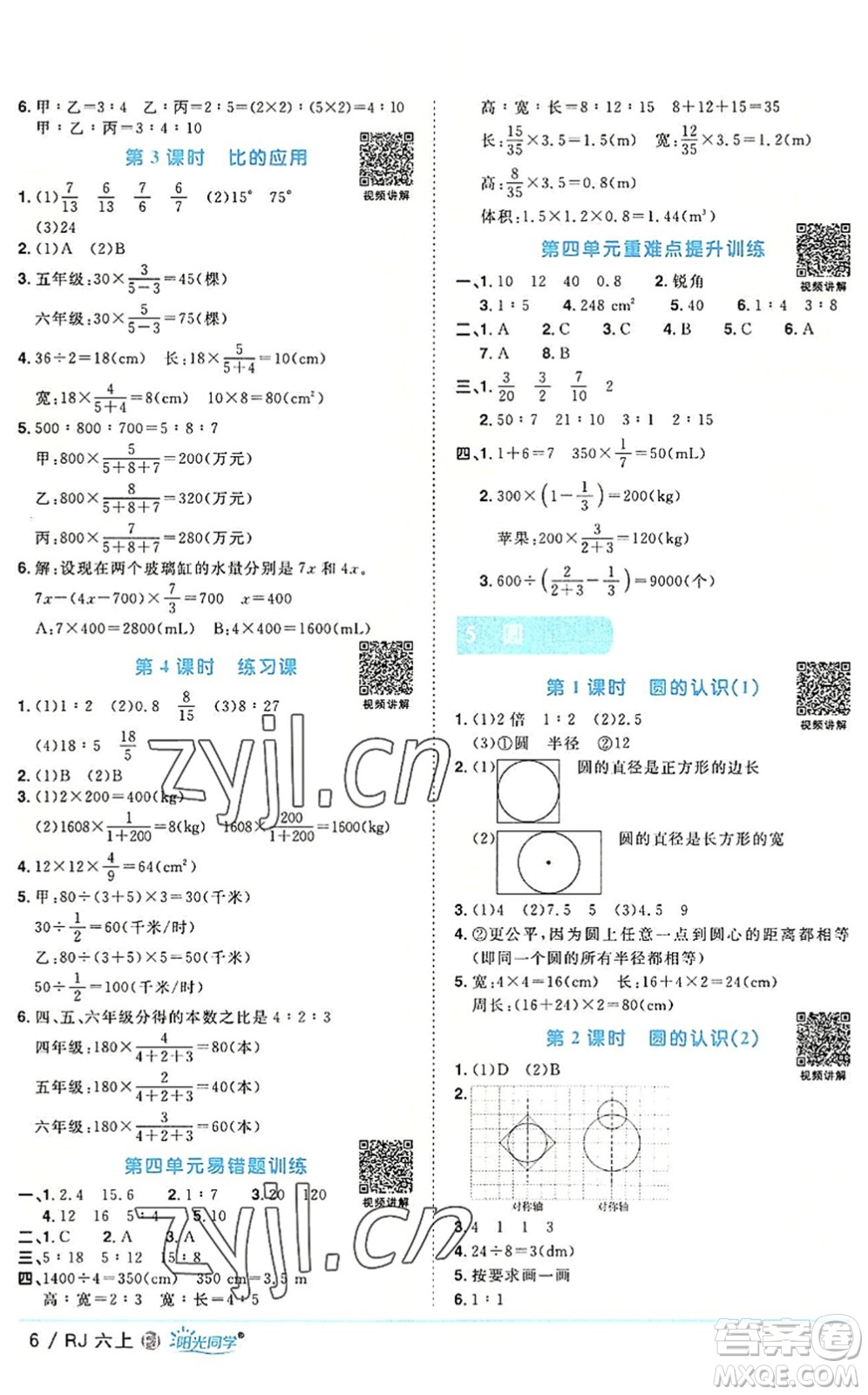 福建少年兒童出版社2022陽光同學(xué)課時優(yōu)化作業(yè)六年級數(shù)學(xué)上冊RJ人教版福建專版答案