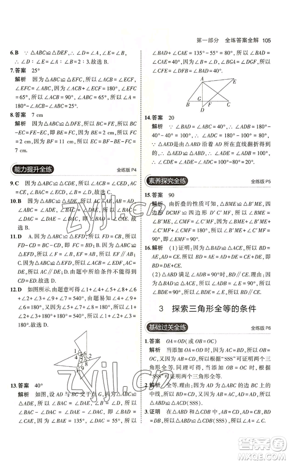 教育科學出版社2023年5年中考3年模擬七年級上冊數學魯教版山東專版參考答案