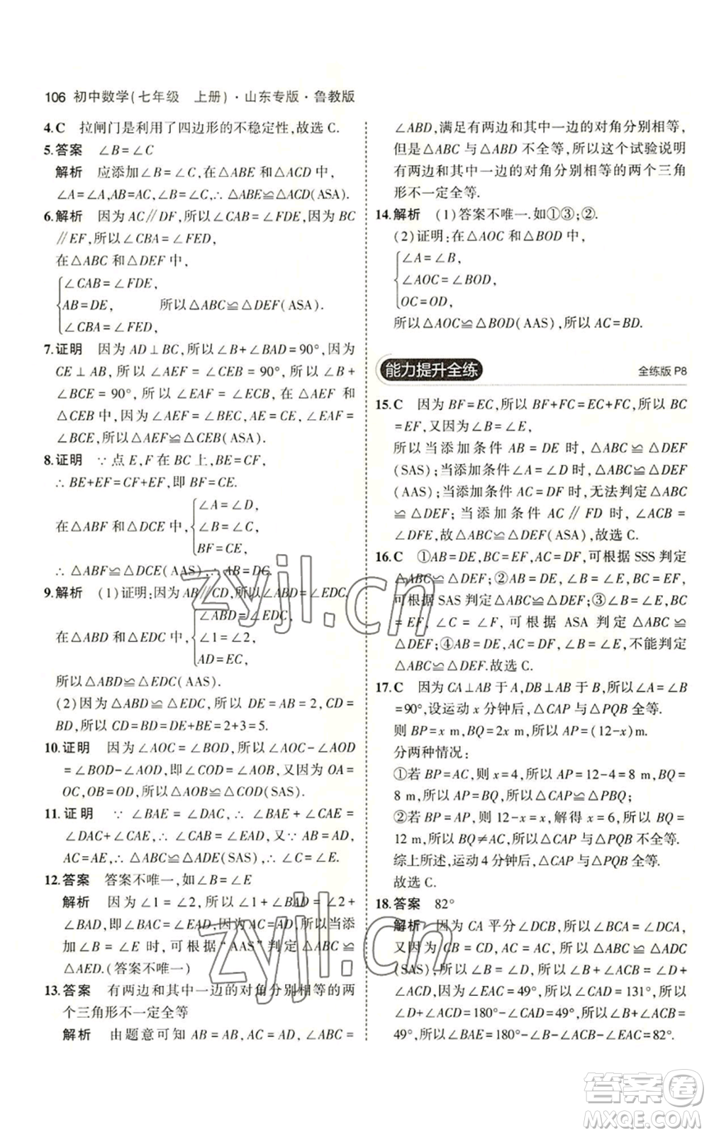 教育科學出版社2023年5年中考3年模擬七年級上冊數學魯教版山東專版參考答案