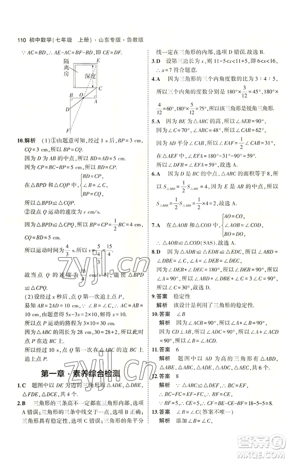 教育科學出版社2023年5年中考3年模擬七年級上冊數學魯教版山東專版參考答案