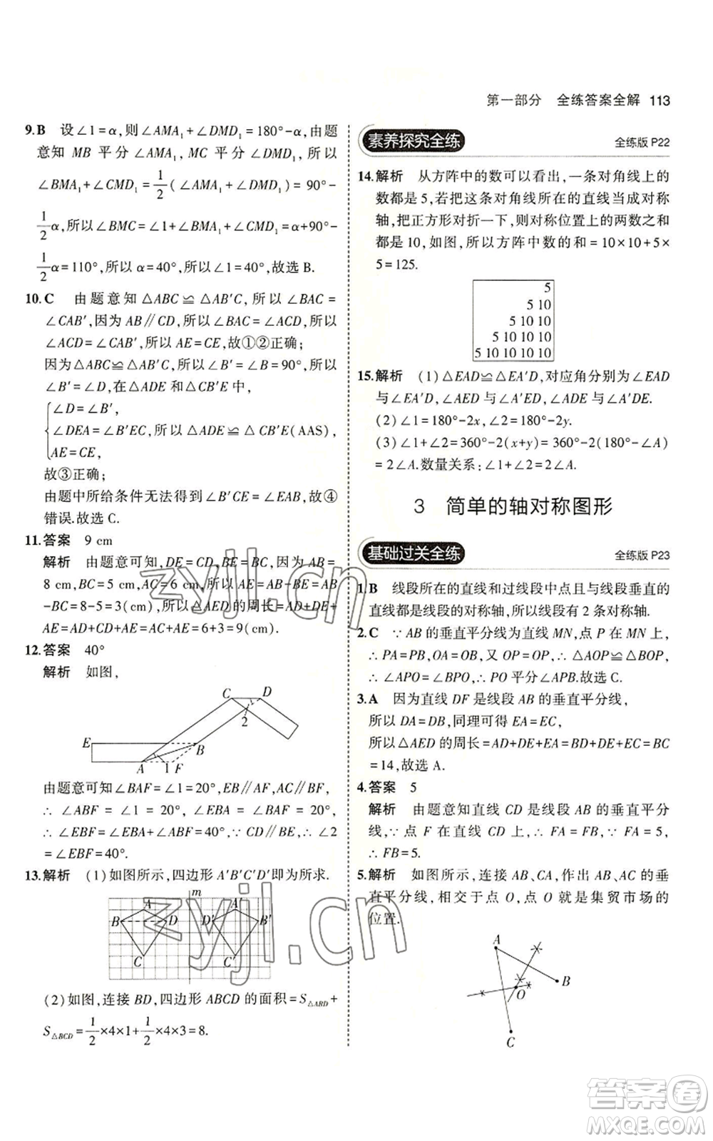 教育科學出版社2023年5年中考3年模擬七年級上冊數學魯教版山東專版參考答案