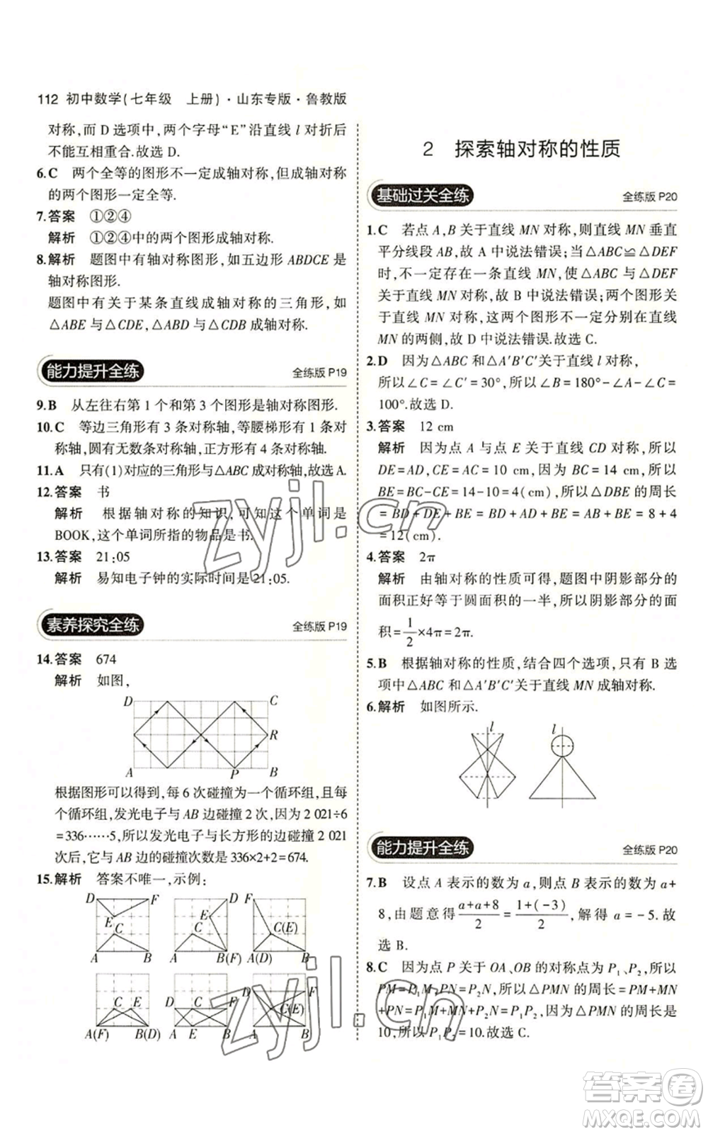 教育科學出版社2023年5年中考3年模擬七年級上冊數學魯教版山東專版參考答案