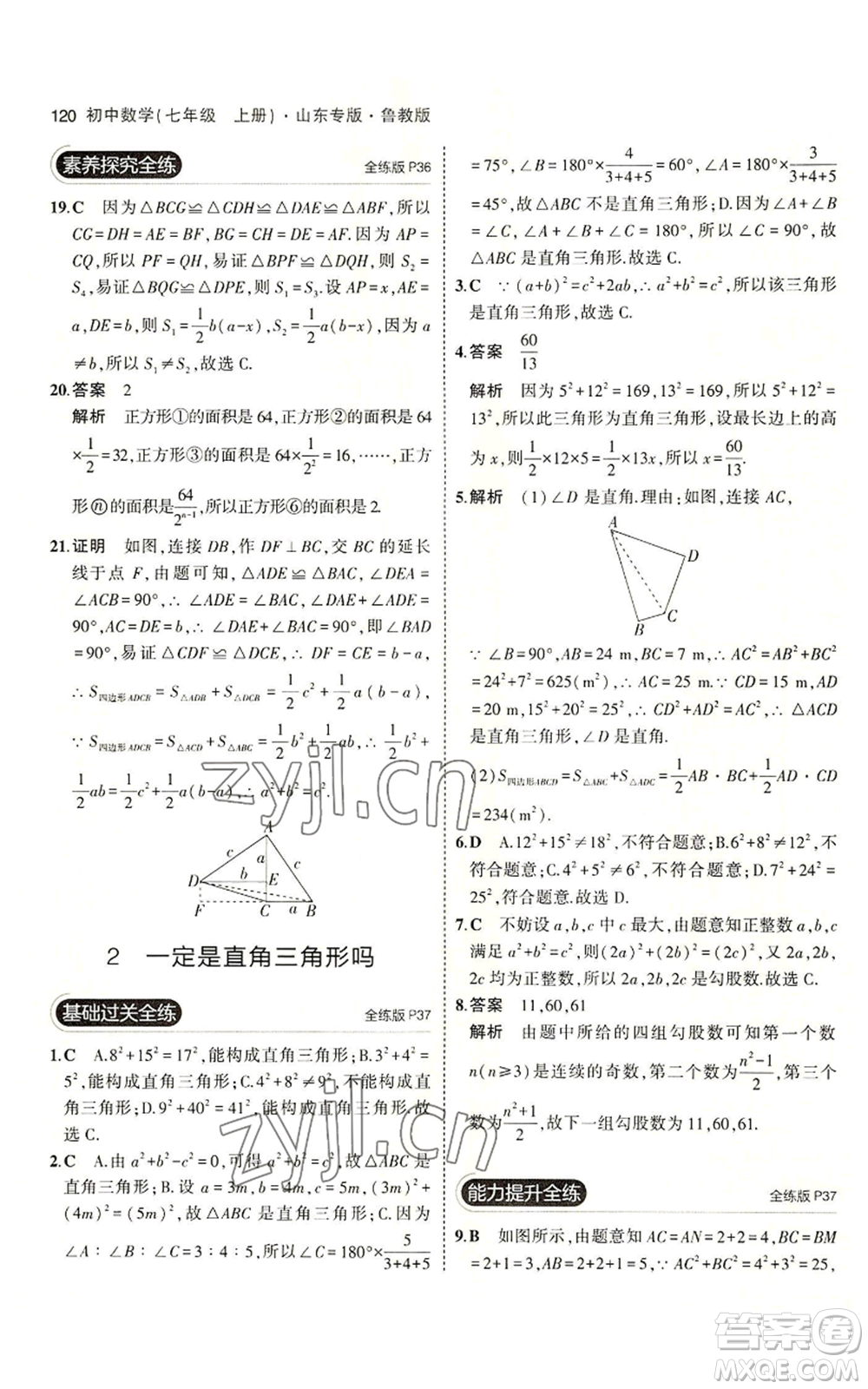 教育科學出版社2023年5年中考3年模擬七年級上冊數學魯教版山東專版參考答案