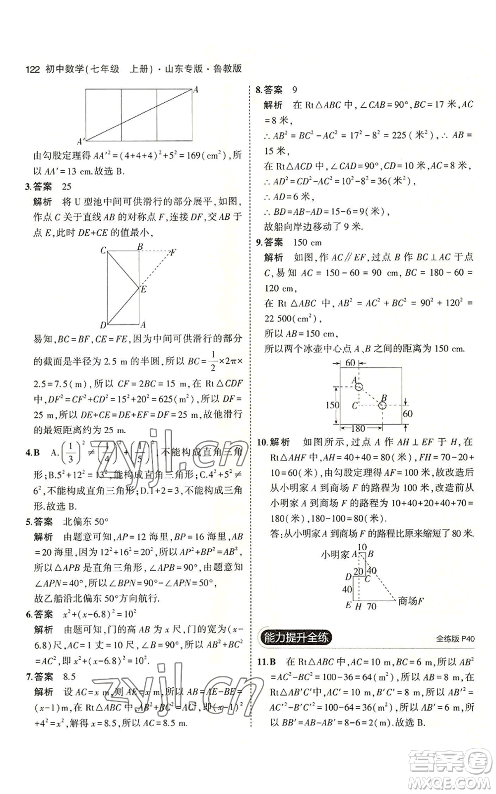 教育科學出版社2023年5年中考3年模擬七年級上冊數學魯教版山東專版參考答案