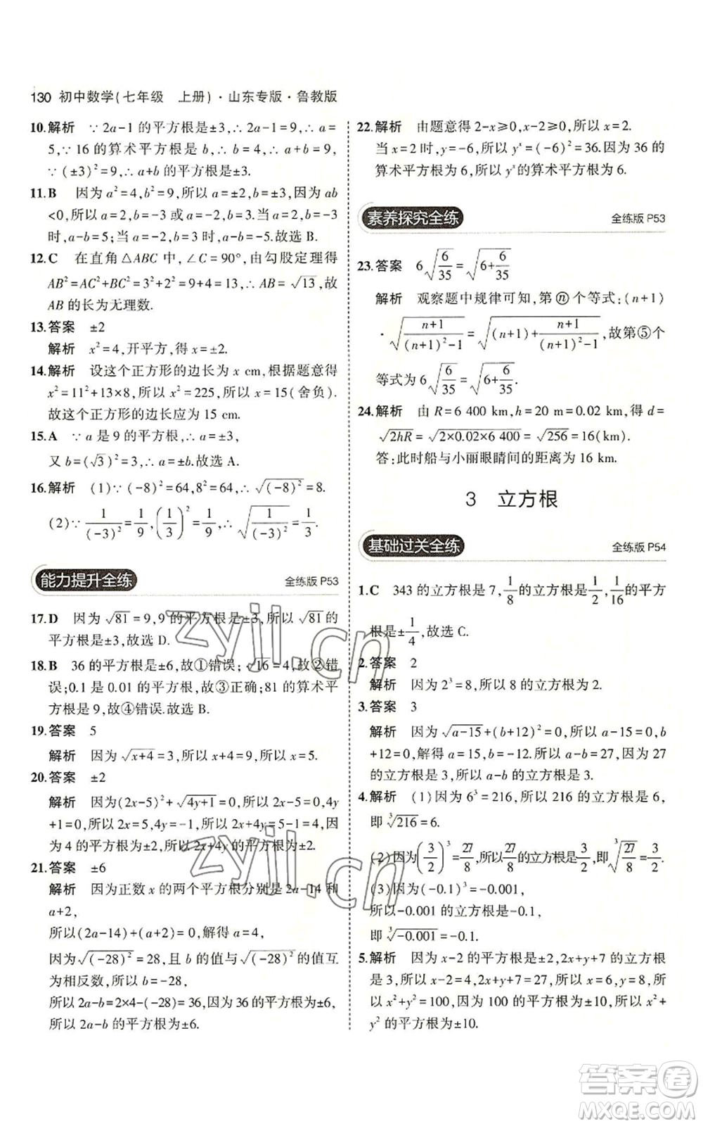 教育科學出版社2023年5年中考3年模擬七年級上冊數學魯教版山東專版參考答案