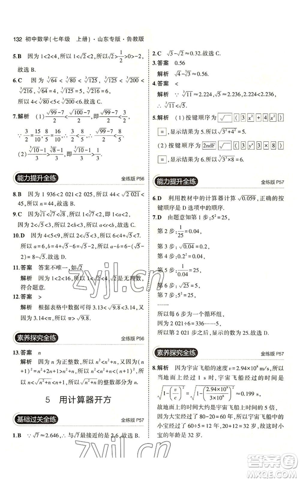 教育科學出版社2023年5年中考3年模擬七年級上冊數學魯教版山東專版參考答案