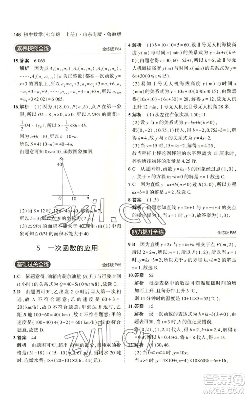 教育科學出版社2023年5年中考3年模擬七年級上冊數學魯教版山東專版參考答案