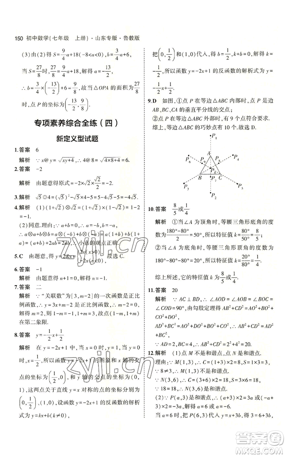 教育科學出版社2023年5年中考3年模擬七年級上冊數學魯教版山東專版參考答案