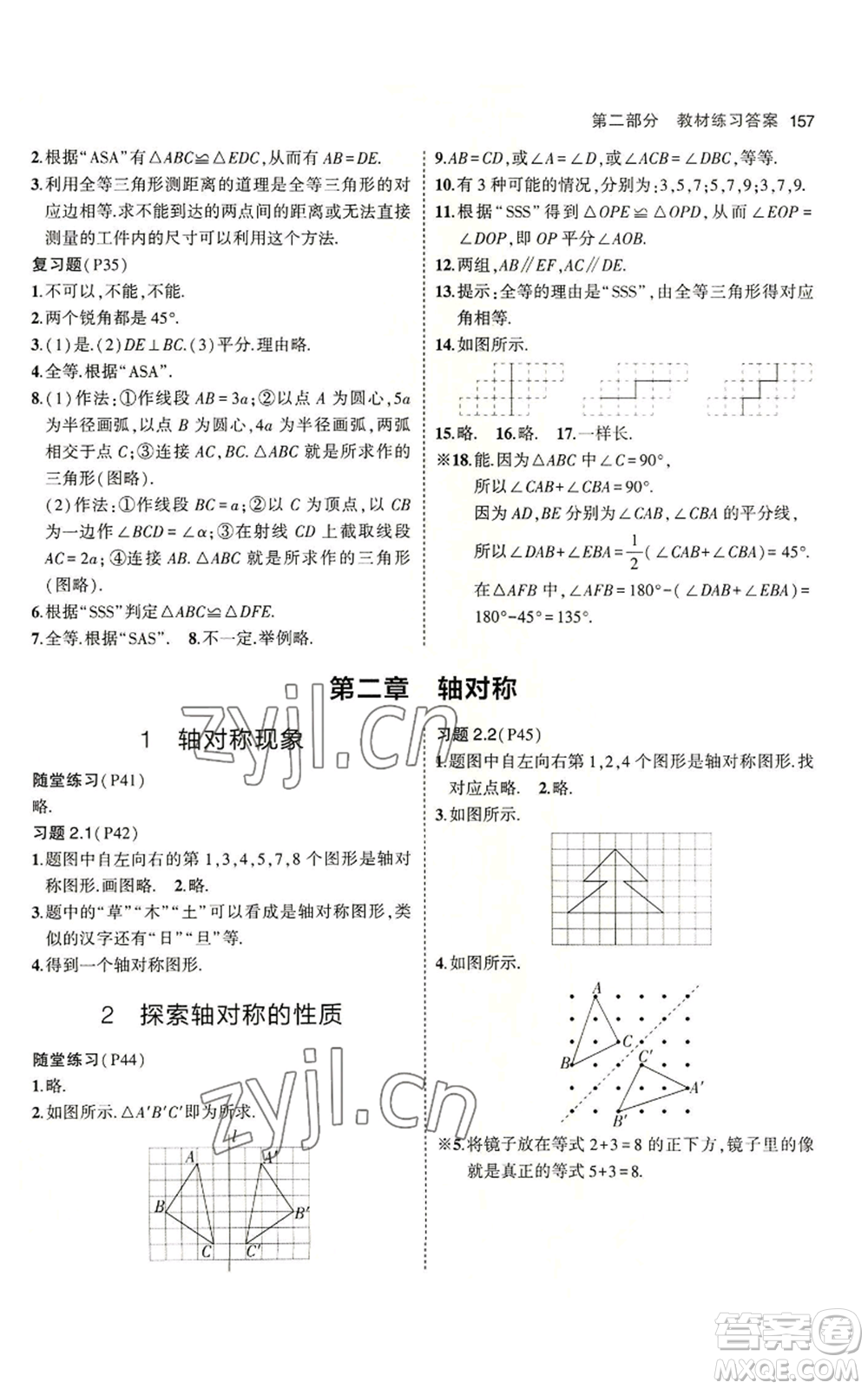 教育科學出版社2023年5年中考3年模擬七年級上冊數學魯教版山東專版參考答案