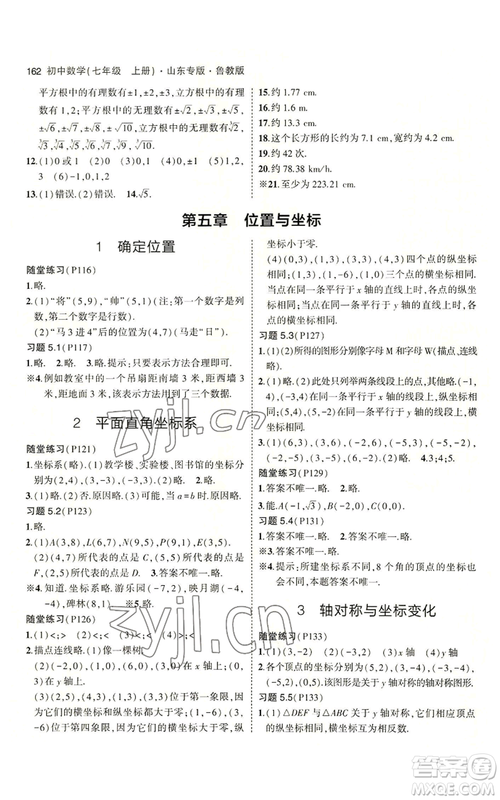 教育科學出版社2023年5年中考3年模擬七年級上冊數學魯教版山東專版參考答案