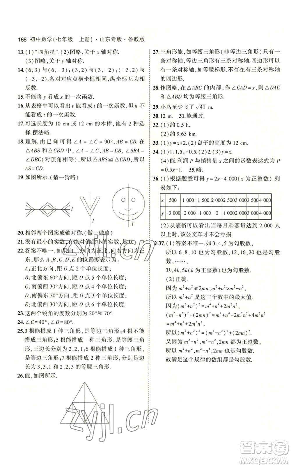 教育科學出版社2023年5年中考3年模擬七年級上冊數學魯教版山東專版參考答案