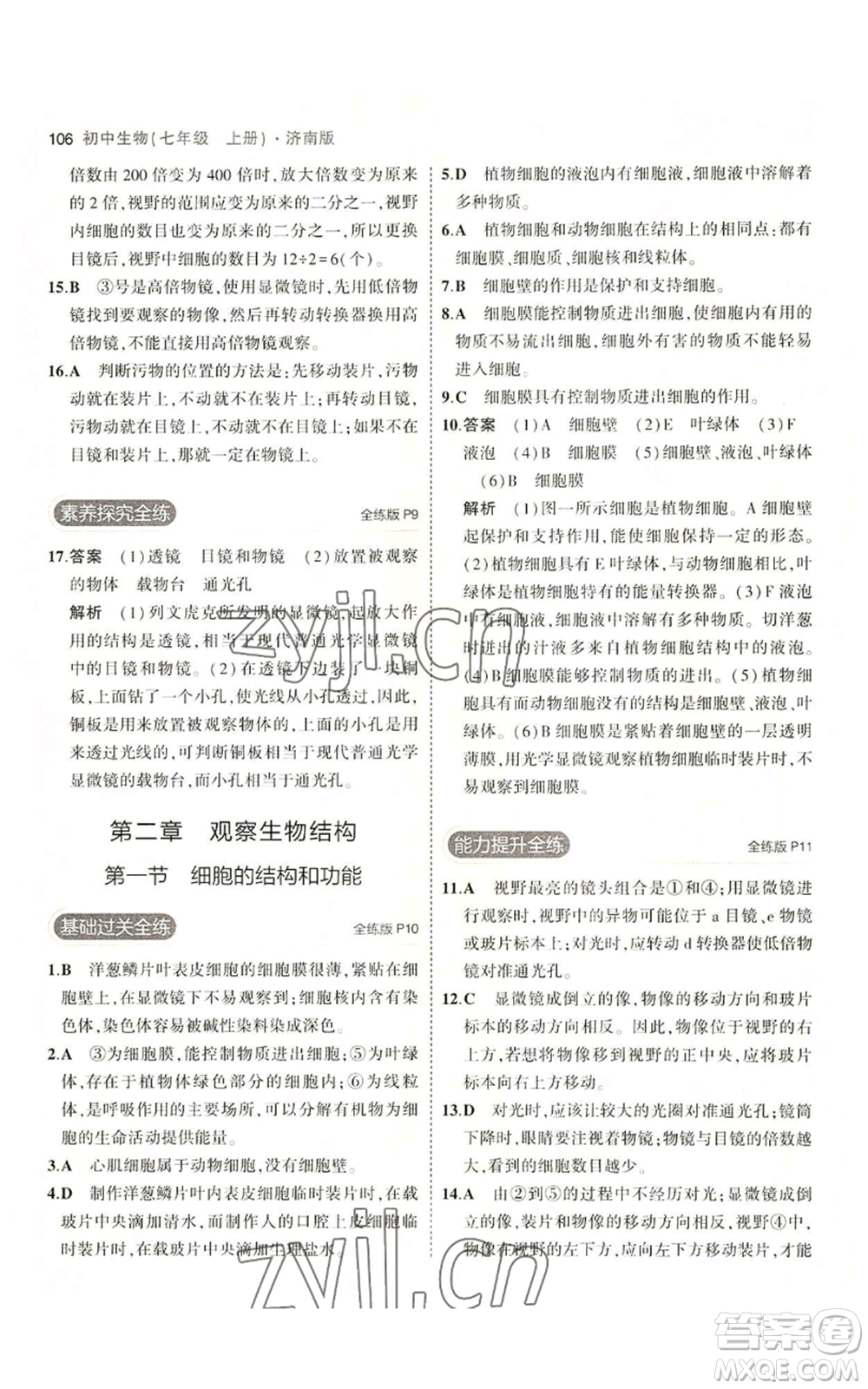 教育科學(xué)出版社2023年5年中考3年模擬七年級(jí)上冊(cè)生物濟(jì)南版參考答案