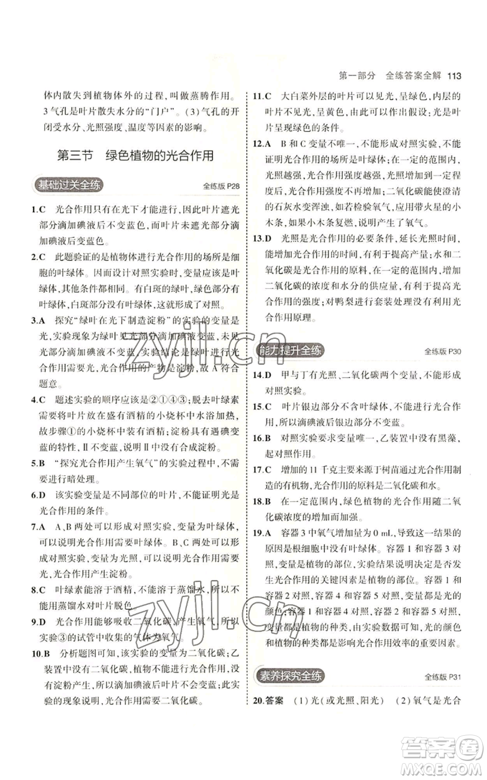 教育科學(xué)出版社2023年5年中考3年模擬七年級(jí)上冊(cè)生物濟(jì)南版參考答案