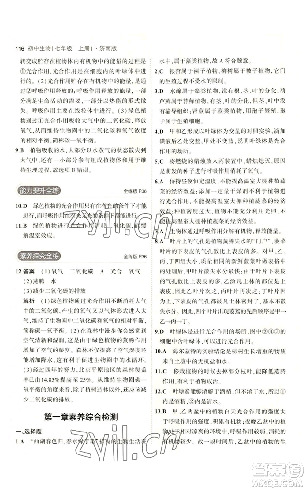 教育科學(xué)出版社2023年5年中考3年模擬七年級(jí)上冊(cè)生物濟(jì)南版參考答案