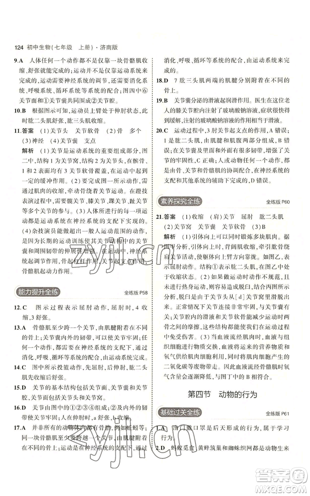 教育科學(xué)出版社2023年5年中考3年模擬七年級(jí)上冊(cè)生物濟(jì)南版參考答案