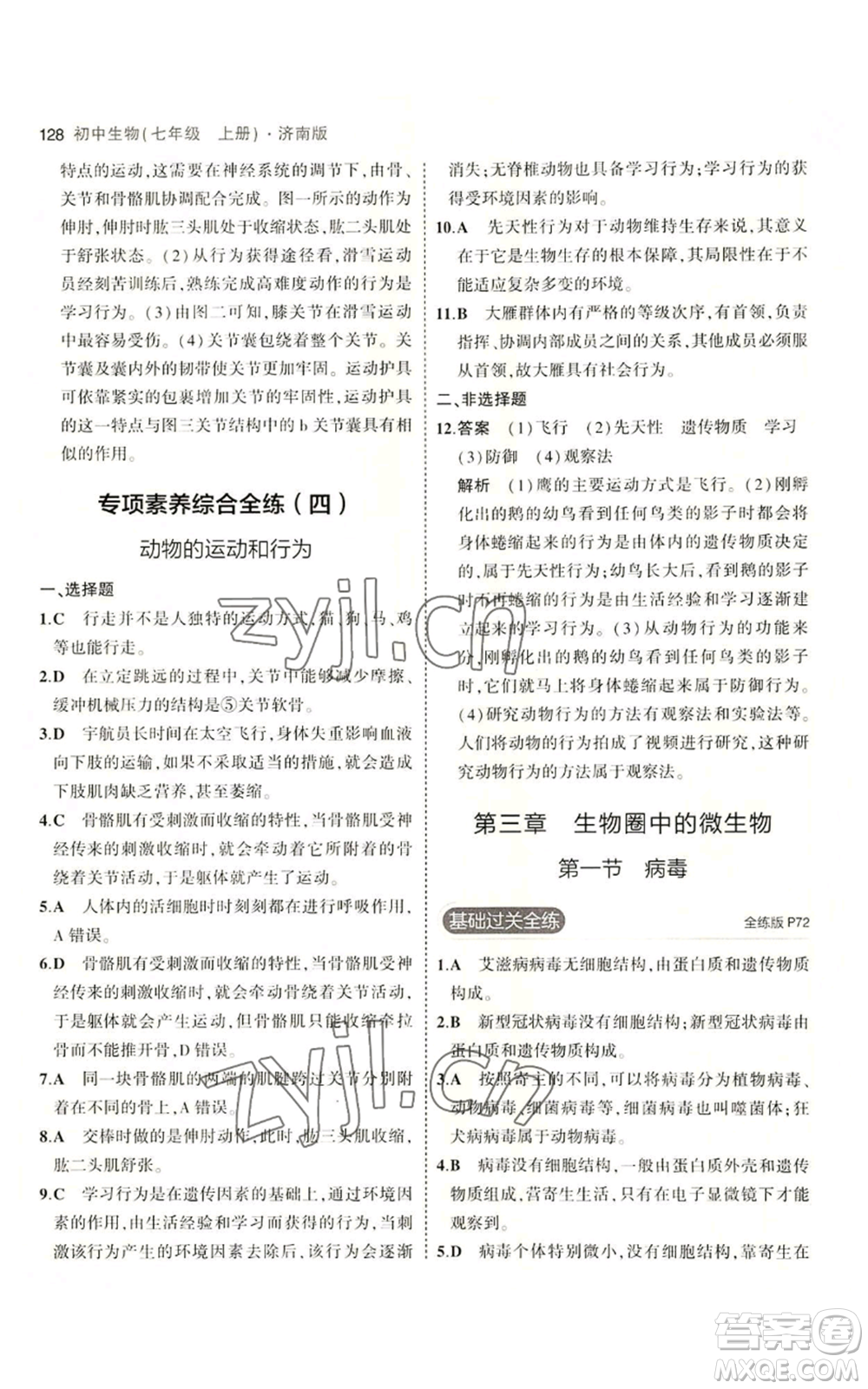 教育科學(xué)出版社2023年5年中考3年模擬七年級(jí)上冊(cè)生物濟(jì)南版參考答案