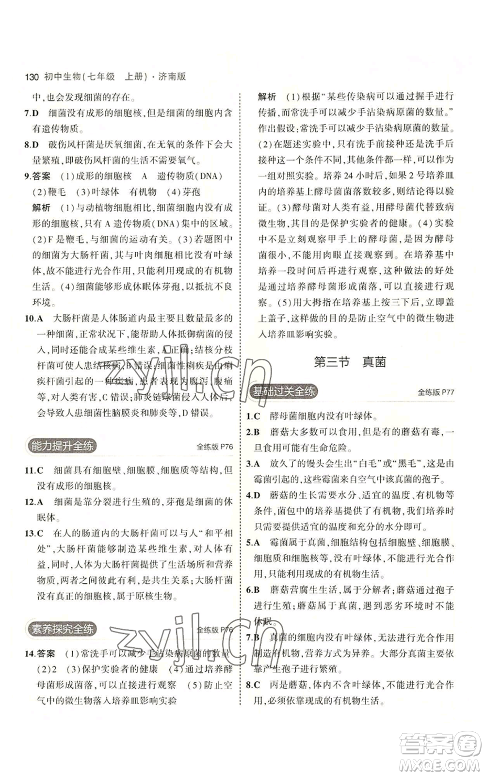 教育科學(xué)出版社2023年5年中考3年模擬七年級(jí)上冊(cè)生物濟(jì)南版參考答案