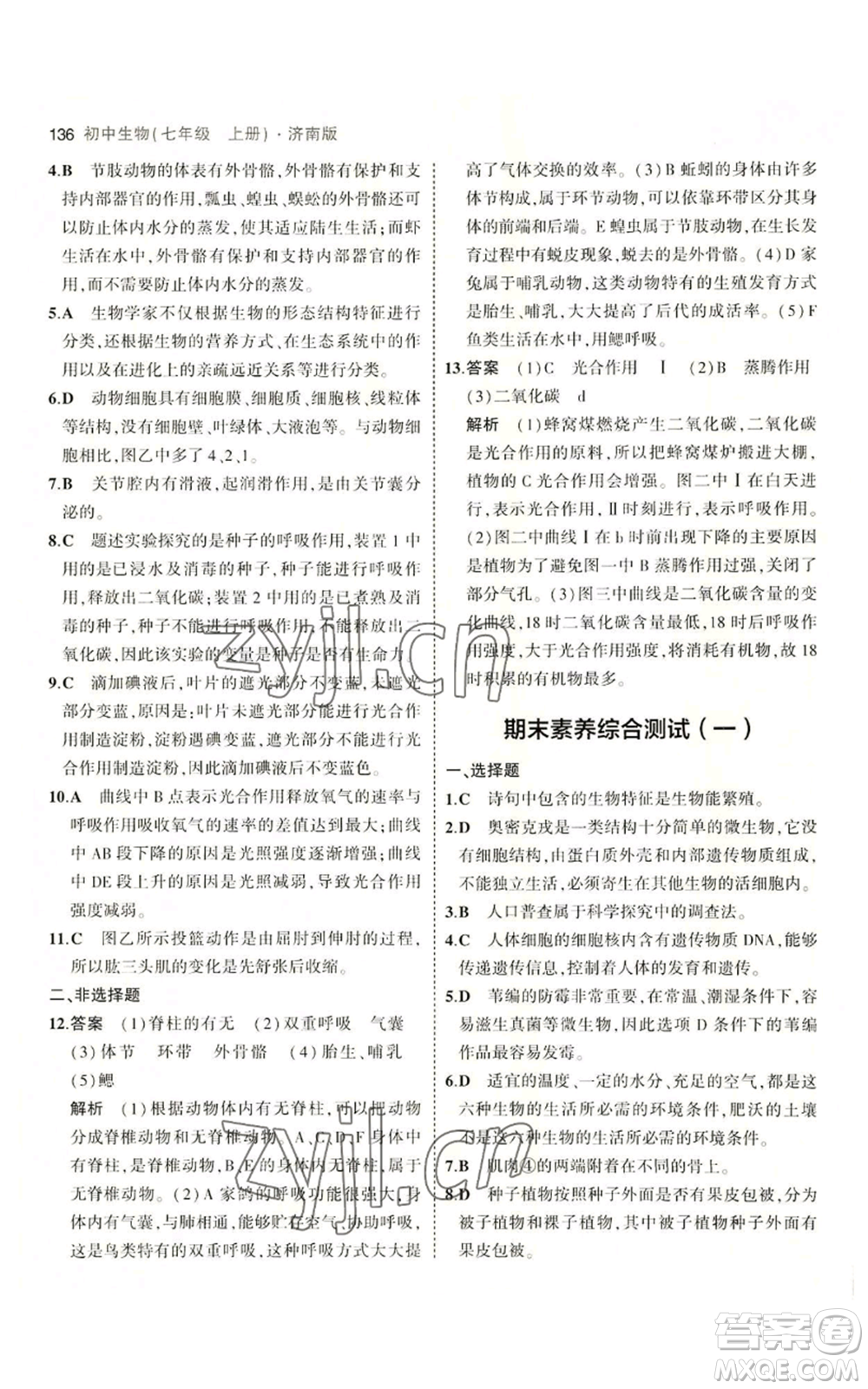 教育科學(xué)出版社2023年5年中考3年模擬七年級(jí)上冊(cè)生物濟(jì)南版參考答案