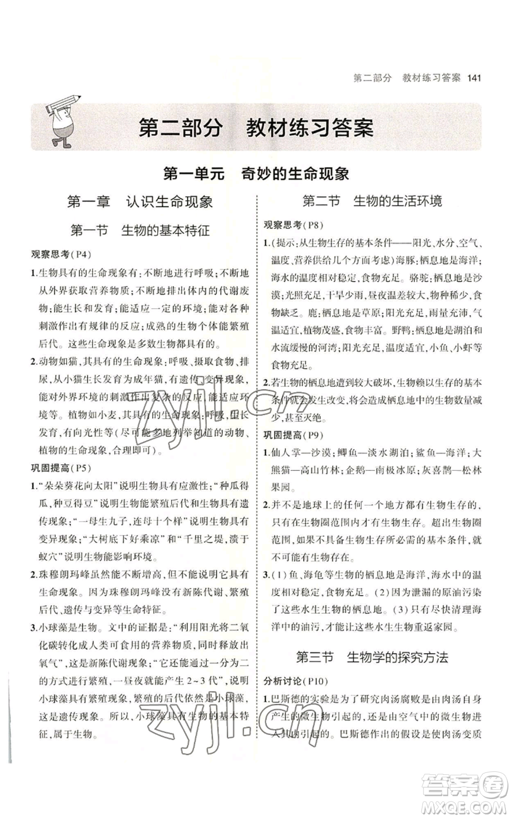 教育科學(xué)出版社2023年5年中考3年模擬七年級(jí)上冊(cè)生物濟(jì)南版參考答案