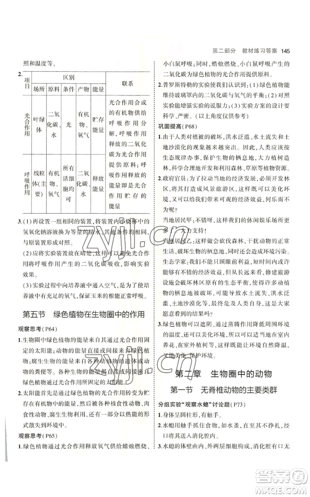 教育科學(xué)出版社2023年5年中考3年模擬七年級(jí)上冊(cè)生物濟(jì)南版參考答案