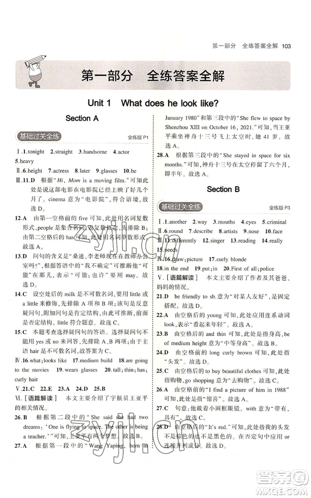 教育科學(xué)出版社2023年5年中考3年模擬七年級(jí)上冊(cè)英語(yǔ)魯教版山東專版參考答案