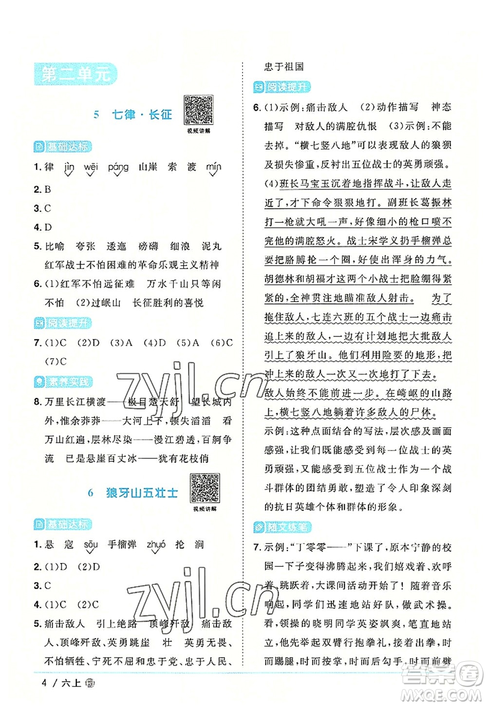 福建少年兒童出版社2022陽光同學課時優(yōu)化作業(yè)六年級語文上冊福建專版答案