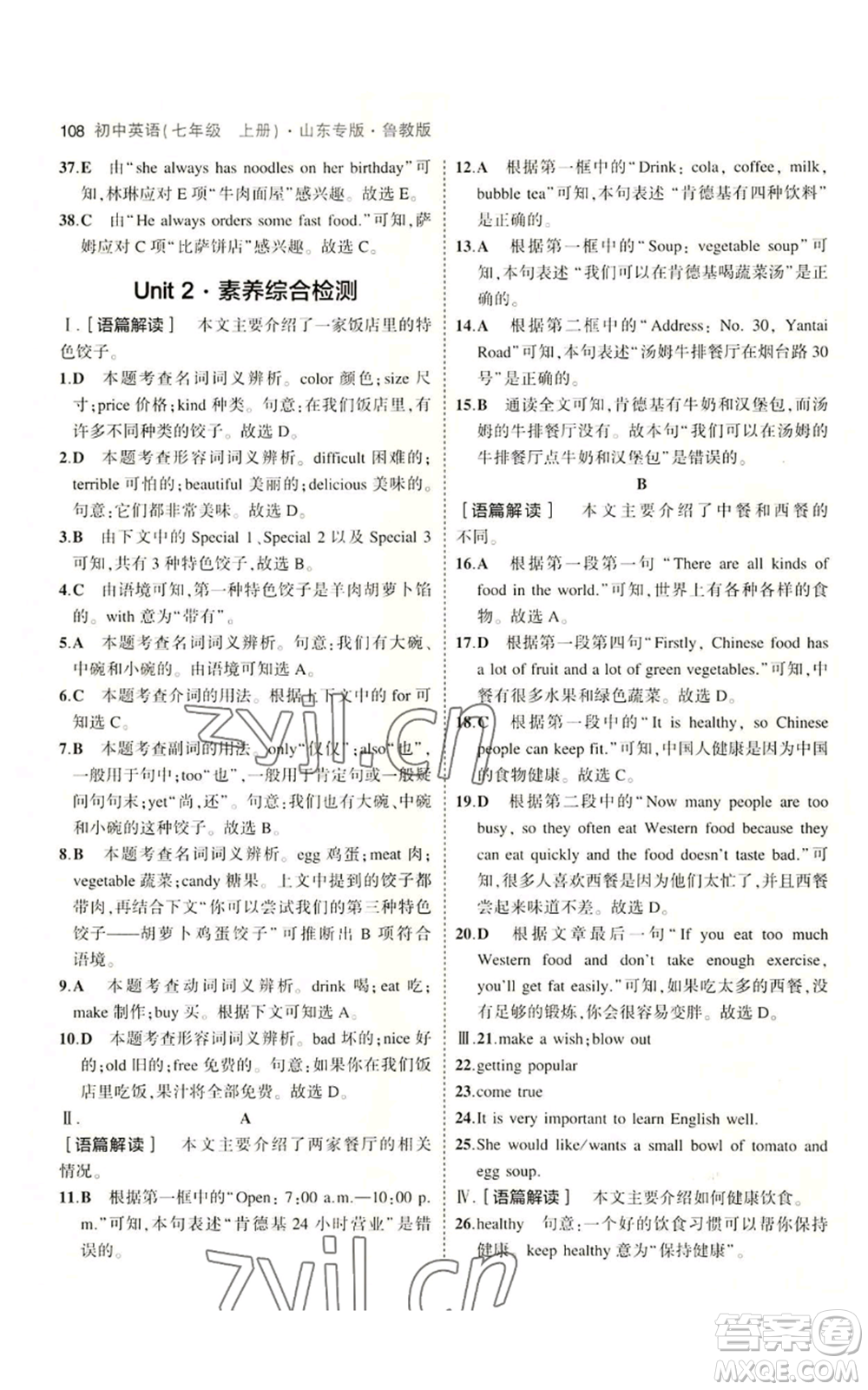 教育科學(xué)出版社2023年5年中考3年模擬七年級(jí)上冊(cè)英語(yǔ)魯教版山東專版參考答案