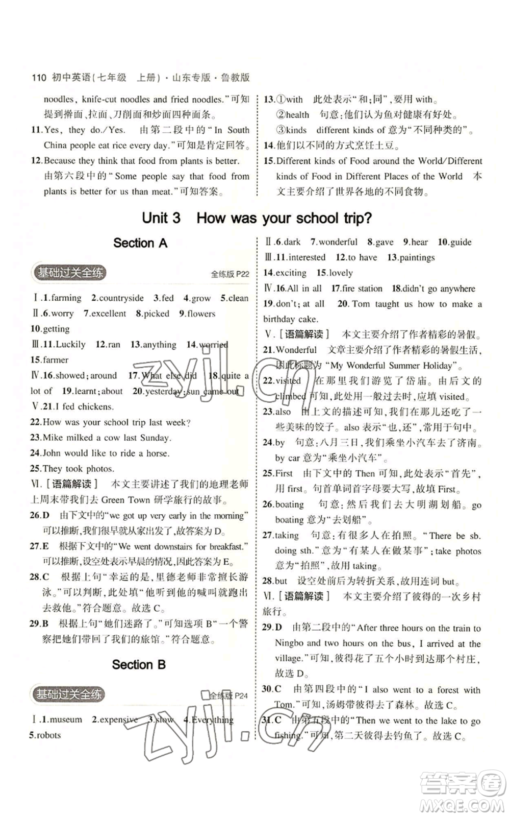 教育科學(xué)出版社2023年5年中考3年模擬七年級(jí)上冊(cè)英語(yǔ)魯教版山東專版參考答案