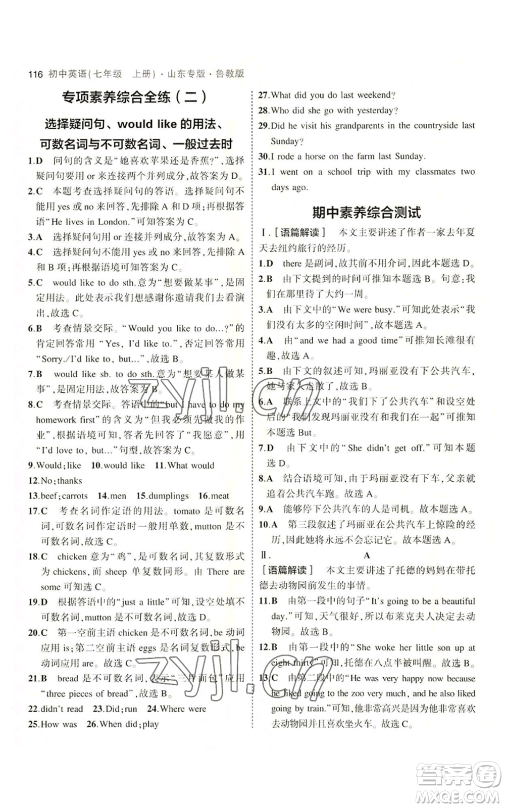 教育科學(xué)出版社2023年5年中考3年模擬七年級(jí)上冊(cè)英語(yǔ)魯教版山東專版參考答案