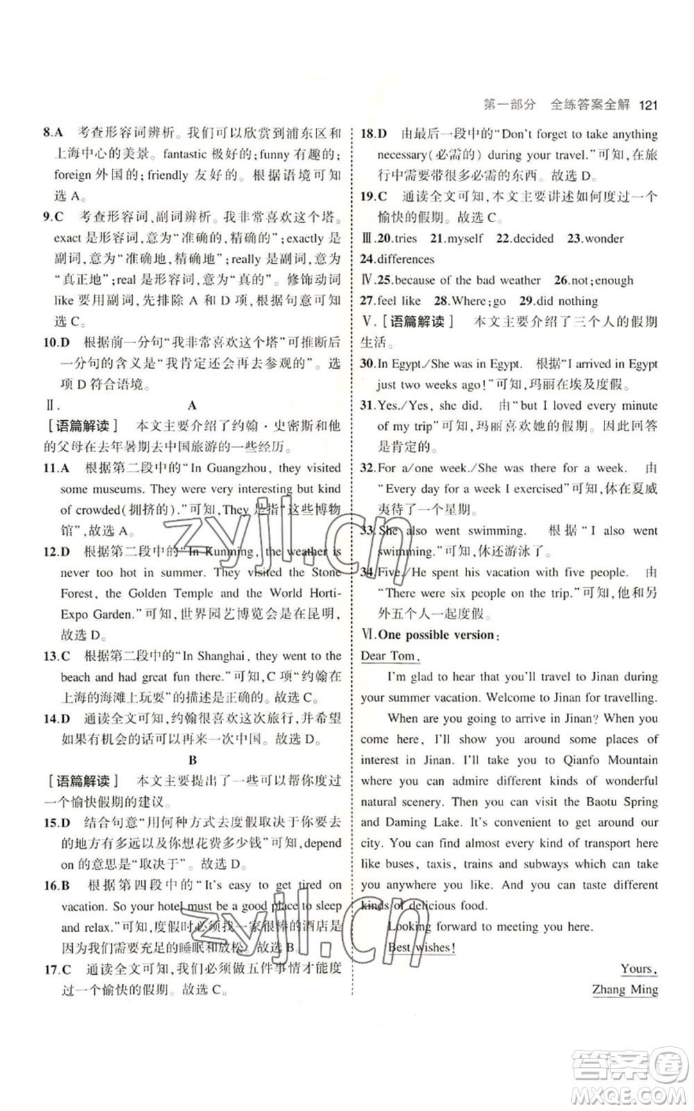 教育科學(xué)出版社2023年5年中考3年模擬七年級(jí)上冊(cè)英語(yǔ)魯教版山東專版參考答案