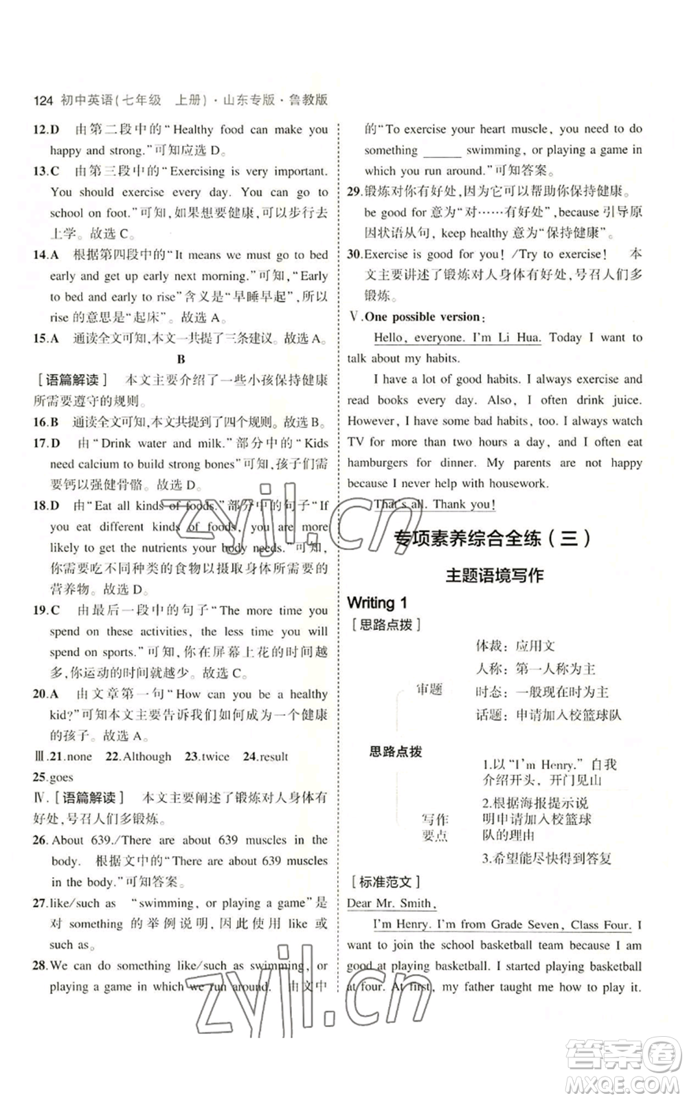 教育科學(xué)出版社2023年5年中考3年模擬七年級(jí)上冊(cè)英語(yǔ)魯教版山東專版參考答案