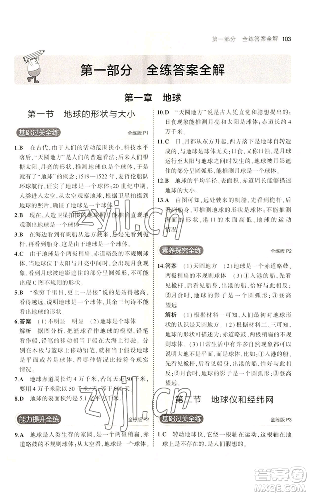 教育科學(xué)出版社2023年5年中考3年模擬七年級上冊地理商務(wù)星球版參考答案