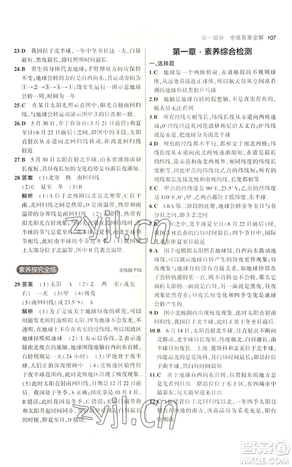 教育科學(xué)出版社2023年5年中考3年模擬七年級上冊地理商務(wù)星球版參考答案