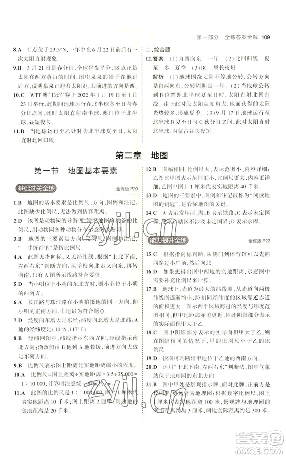 教育科學(xué)出版社2023年5年中考3年模擬七年級上冊地理商務(wù)星球版參考答案