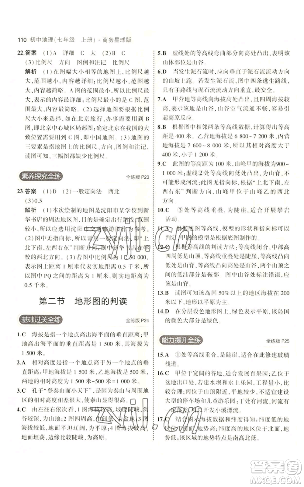 教育科學(xué)出版社2023年5年中考3年模擬七年級上冊地理商務(wù)星球版參考答案