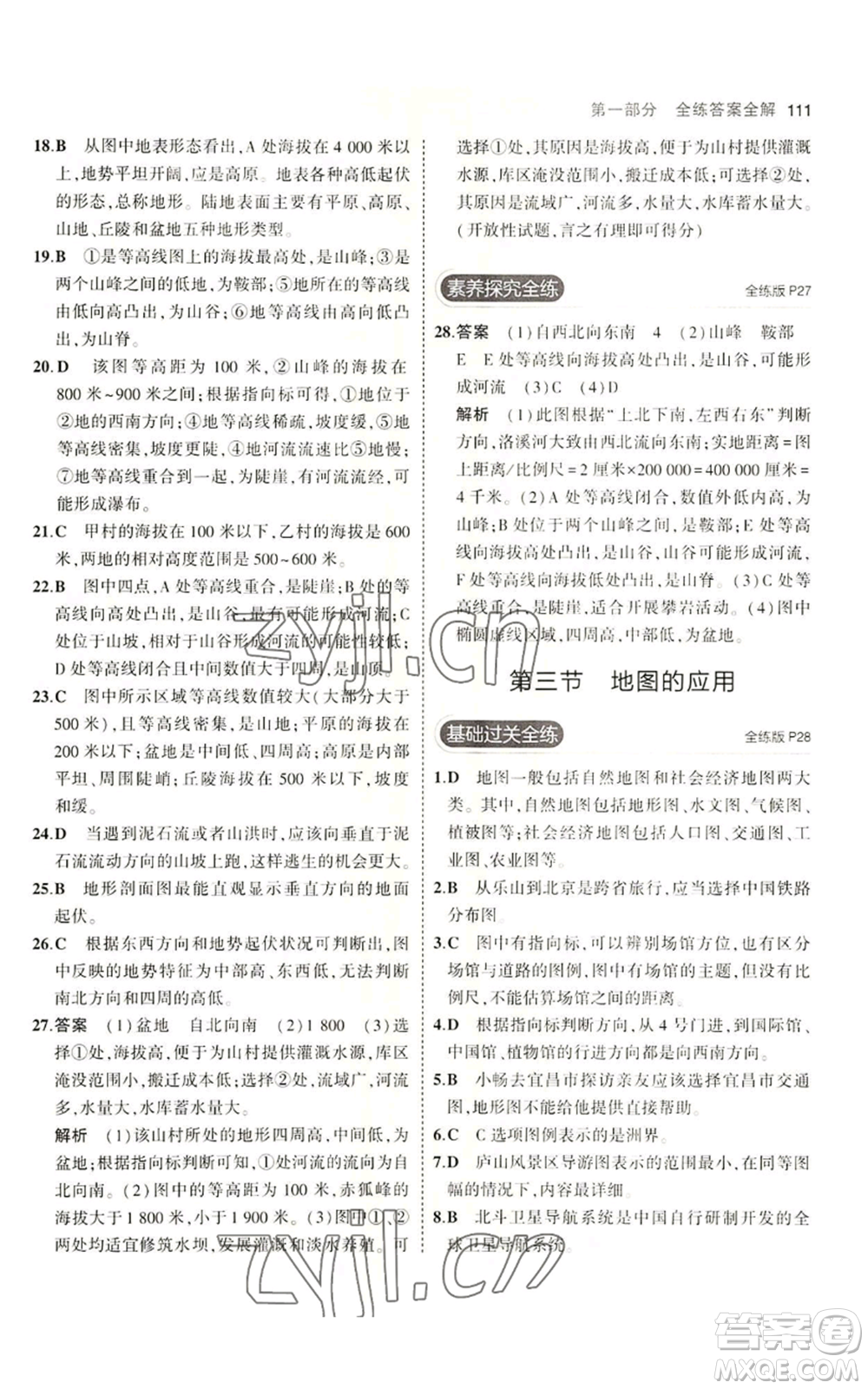 教育科學(xué)出版社2023年5年中考3年模擬七年級上冊地理商務(wù)星球版參考答案