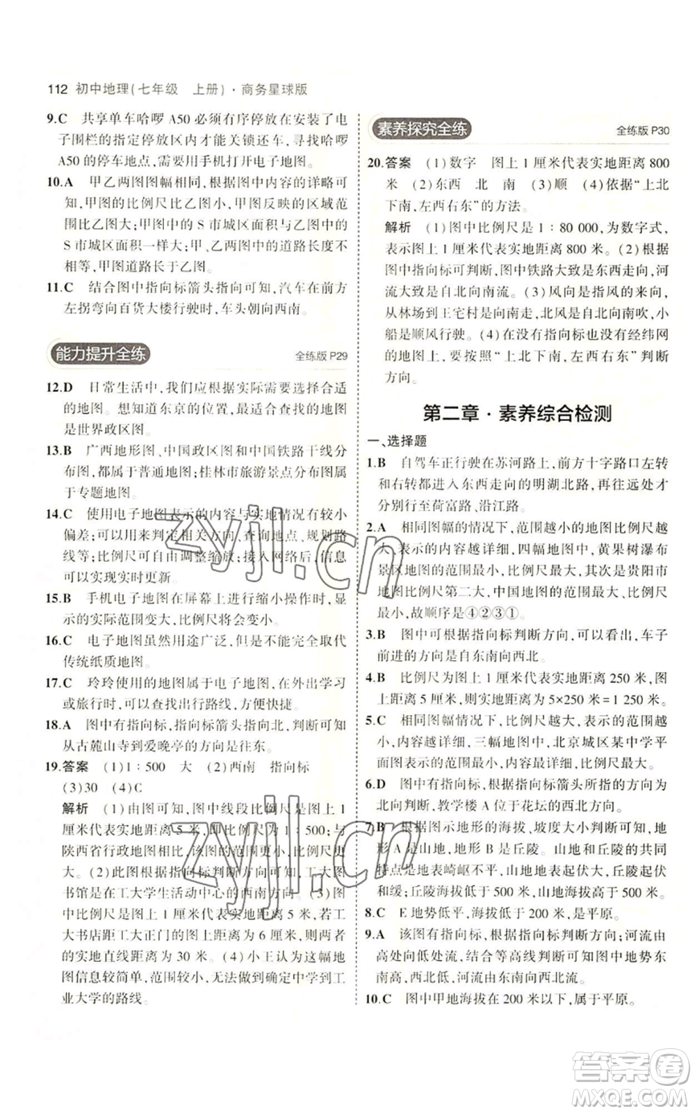 教育科學(xué)出版社2023年5年中考3年模擬七年級上冊地理商務(wù)星球版參考答案