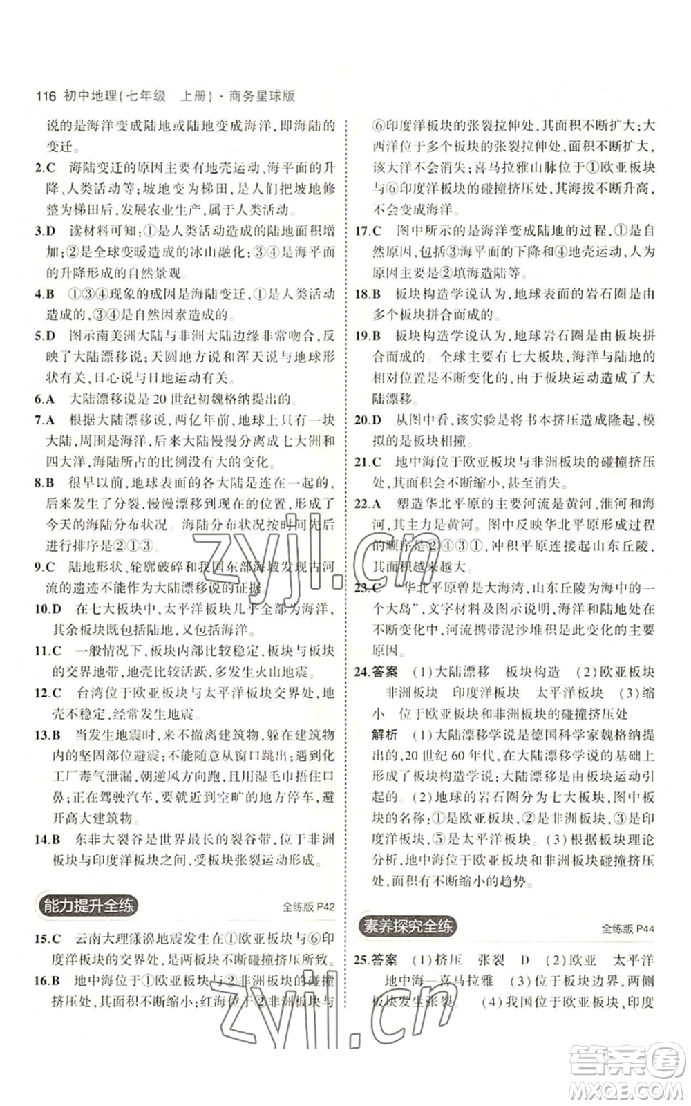 教育科學(xué)出版社2023年5年中考3年模擬七年級上冊地理商務(wù)星球版參考答案