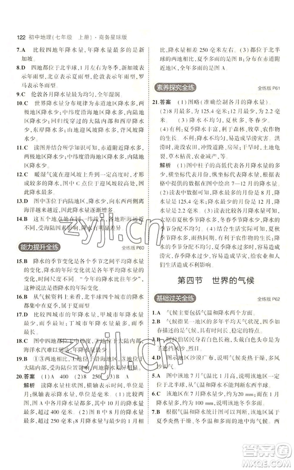 教育科學(xué)出版社2023年5年中考3年模擬七年級上冊地理商務(wù)星球版參考答案