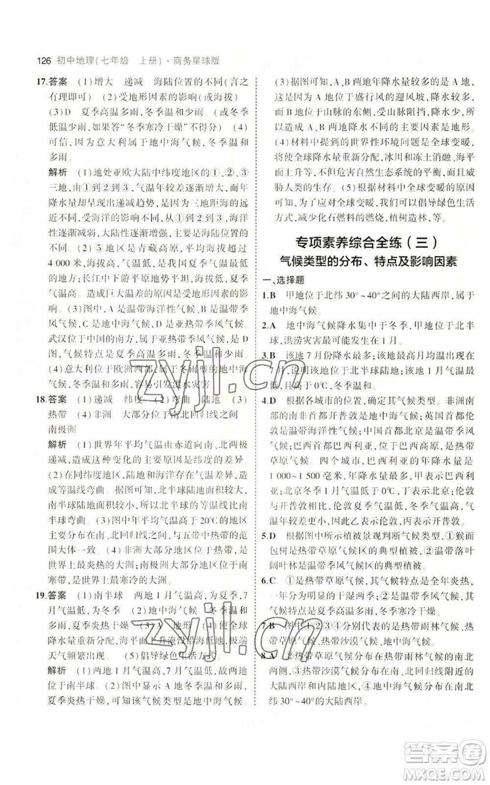 教育科學(xué)出版社2023年5年中考3年模擬七年級上冊地理商務(wù)星球版參考答案