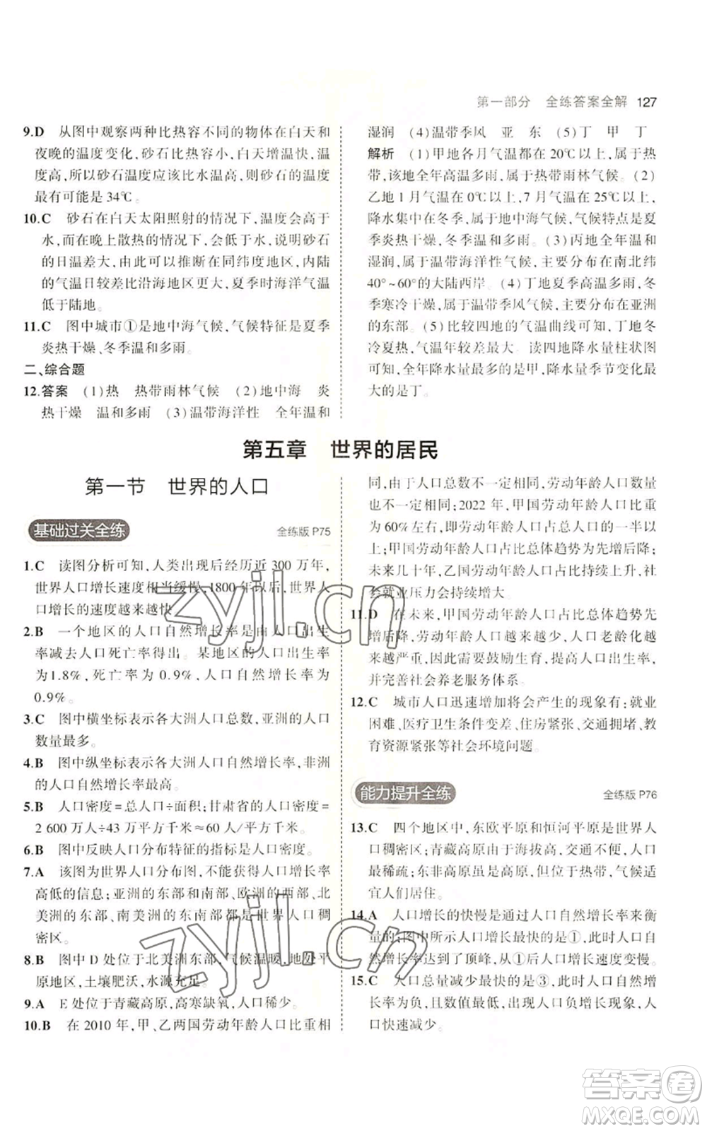 教育科學(xué)出版社2023年5年中考3年模擬七年級上冊地理商務(wù)星球版參考答案