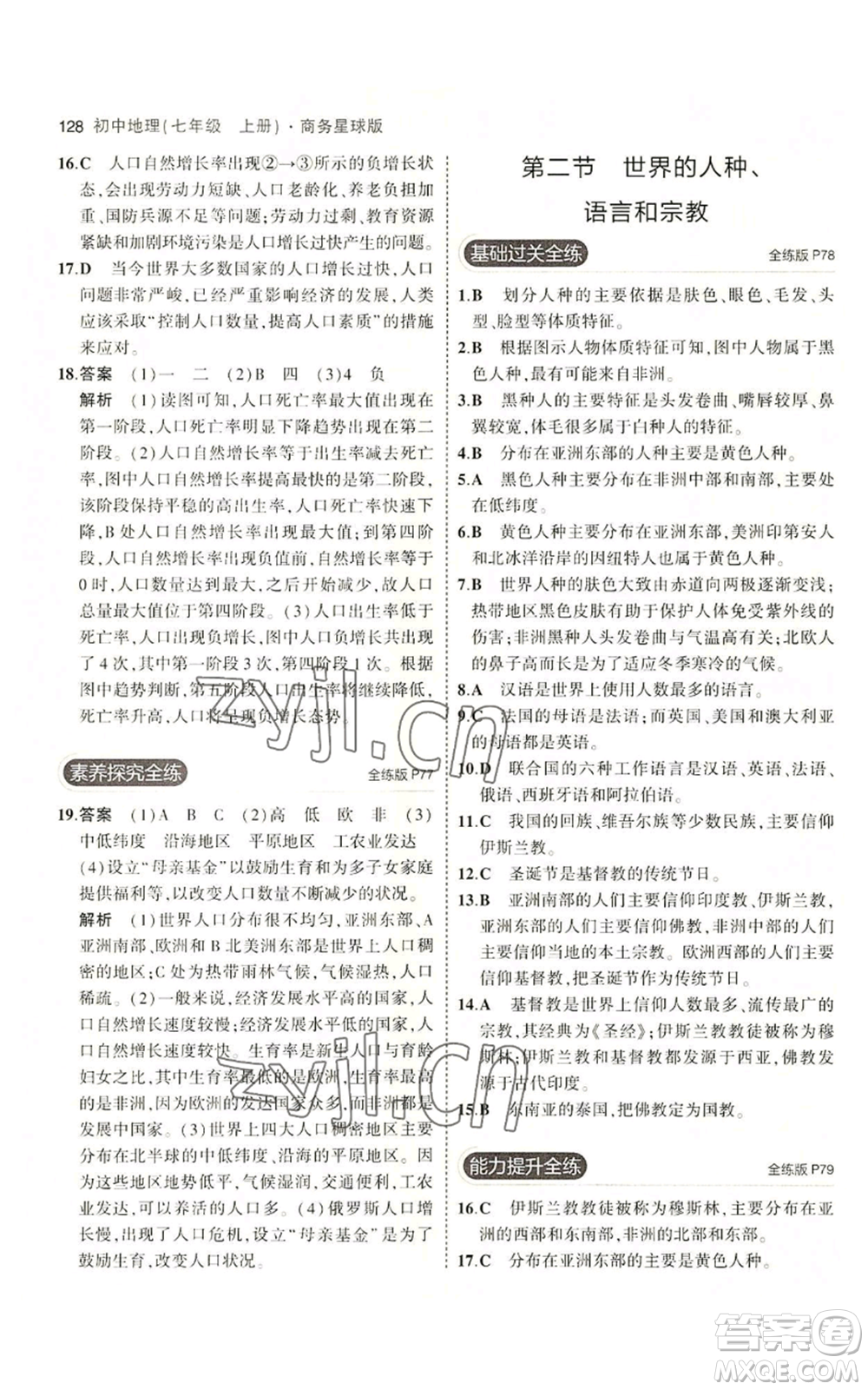 教育科學(xué)出版社2023年5年中考3年模擬七年級上冊地理商務(wù)星球版參考答案