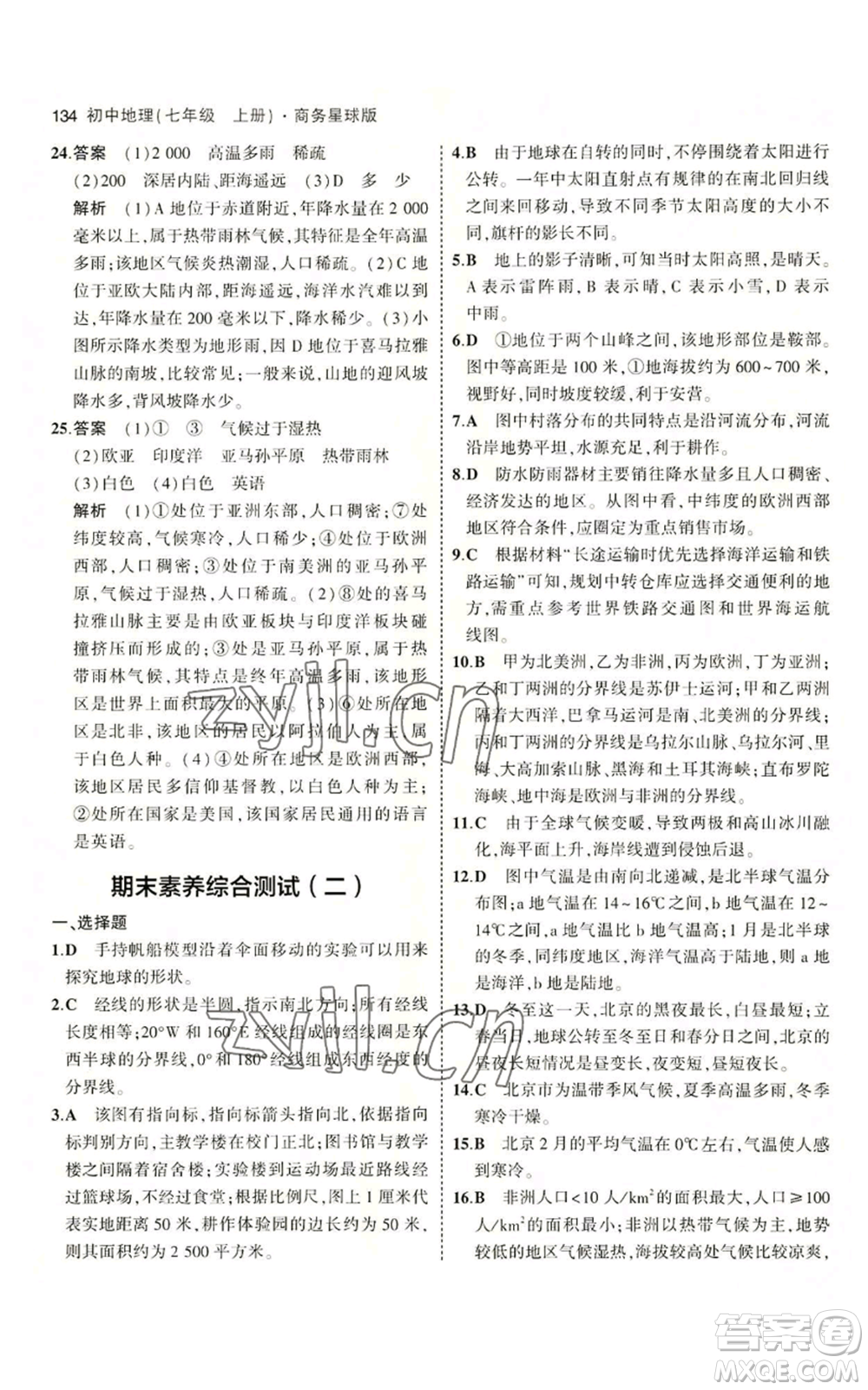 教育科學(xué)出版社2023年5年中考3年模擬七年級上冊地理商務(wù)星球版參考答案