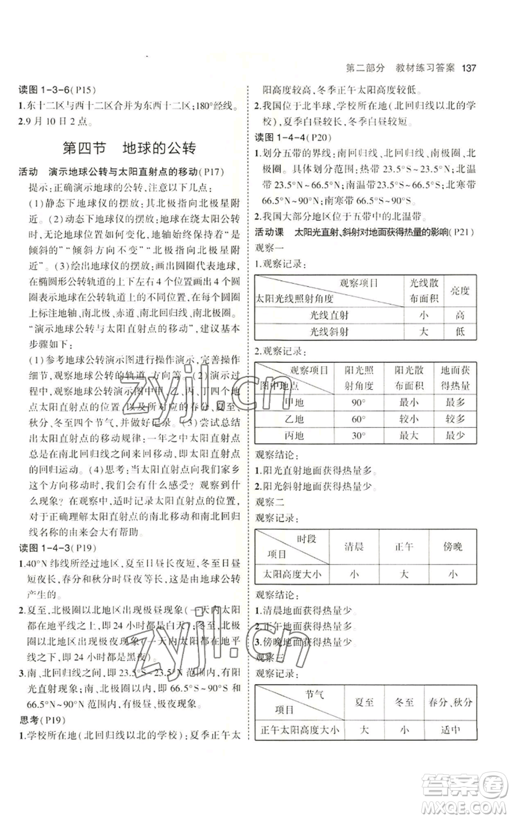 教育科學(xué)出版社2023年5年中考3年模擬七年級上冊地理商務(wù)星球版參考答案